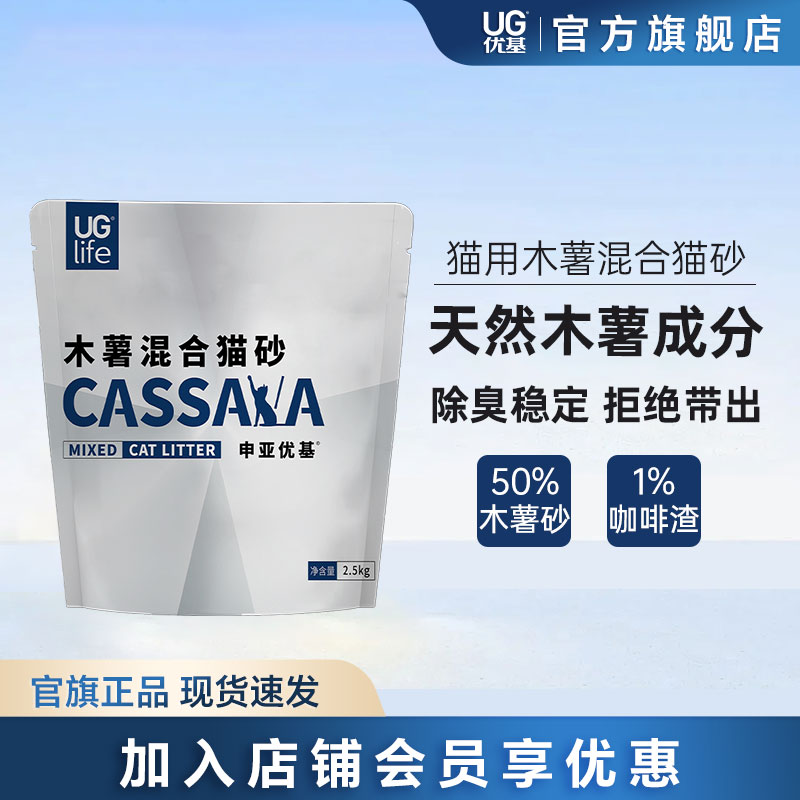 UG优基木薯豆腐混合猫砂2.5kg