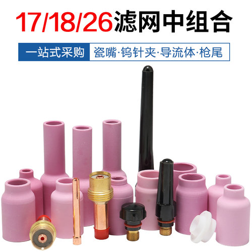 氩弧焊枪陶瓷嘴中组合