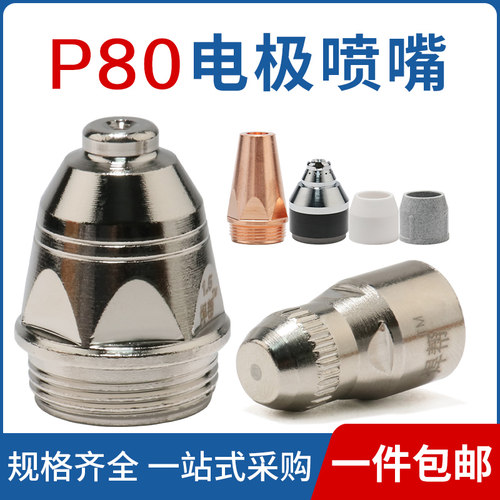 P80等离子切割机配件割嘴割枪头