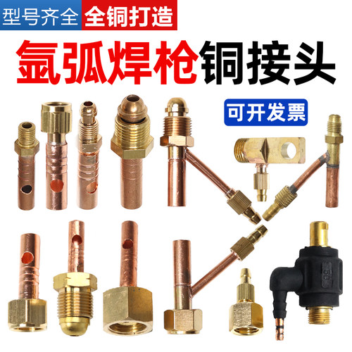 氩弧焊枪头接头型号齐全纯铜打造
