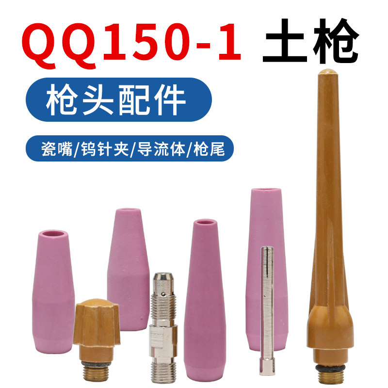 氩弧焊机配件土枪150A-1