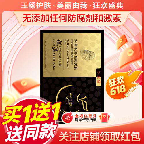 买一送一水薇龄臻颜精粹保湿面膜APSCF玻尿酸保湿补水男女通用