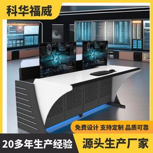 科华福威指挥中心控制台监控台操作台调度台安防监控调度
