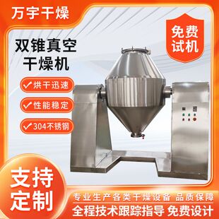 不锈钢双锥真空干燥机低温颗粒矿渣物料工业烘干机小型设备定制