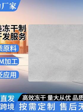 医美冻干制品开发服务厂家食品纳米材料中药冻干工艺OEM/ODM加工