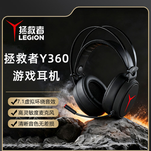 联想拯救者Y360耳机电竞游戏