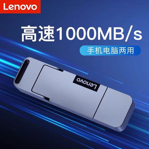 联想手机电脑两用固态U盘