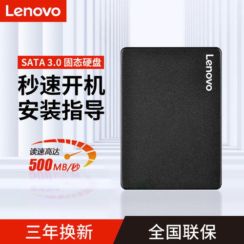 联想固态硬盘SATA接口120G 240G 256G 1TBSSD台式电脑笔记本固态 - 封面