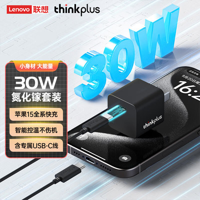 联想30W快充手机适配器