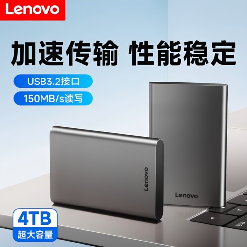 联想便携高速移动硬盘高速传输