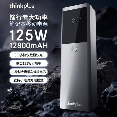 联想锋行者125W充电宝12800毫安
