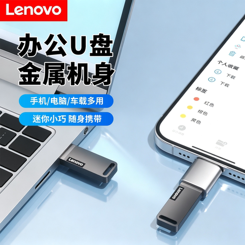 联想金属U盘高速传输只换不修
