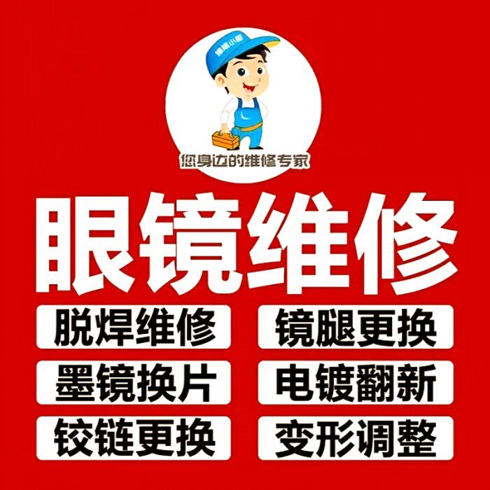 广东眼镜维修理鼻托镜腿断裂焊接补漆翻新墨镜修复更换框调整服务