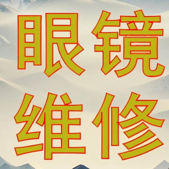 钛合金眼镜断裂焊接维修翻新调整
