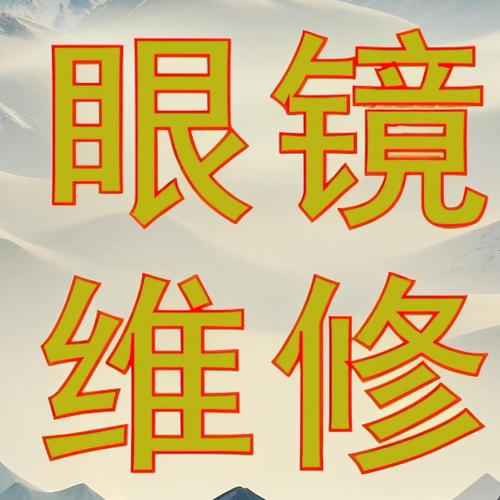 眼镜维修断裂焊接电镀翻新快修复