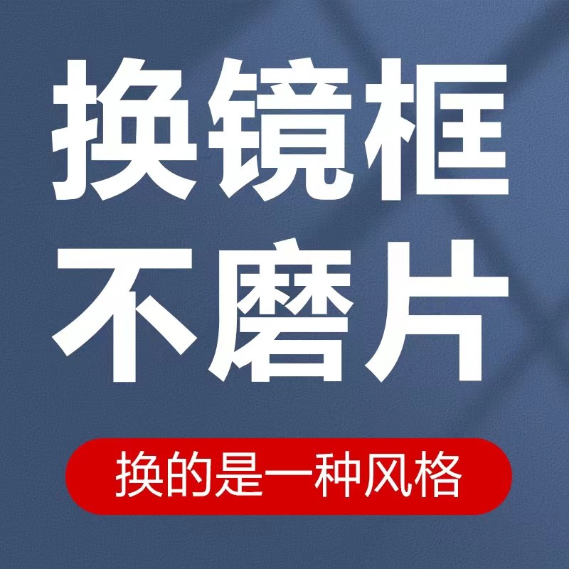 修眼镜更换新旧镜片配镜框替换眼睛框架不改片维修换近视眼镜框架
