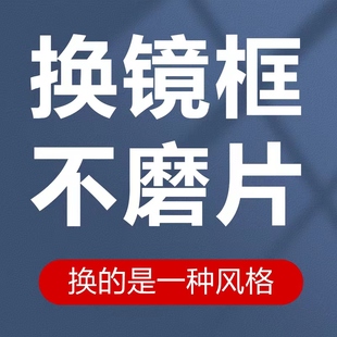 维修眼镜框架更换镜框旧镜片配镜框替换打磨改近视片调整抛光翻新