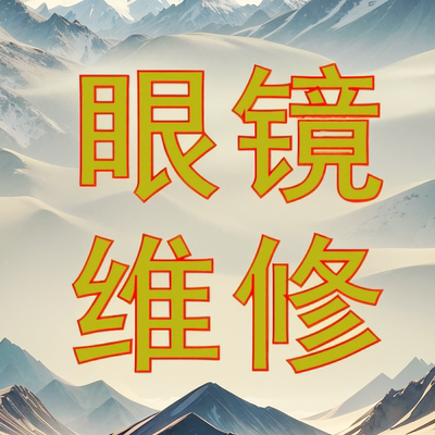 维修眼镜断裂焊接钛合金电镀翻新