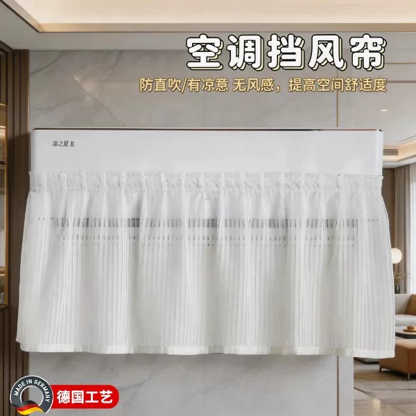 德国工艺空调挡风帘防直吹冷气挡板壁挂冷气通用免安装防风板布艺