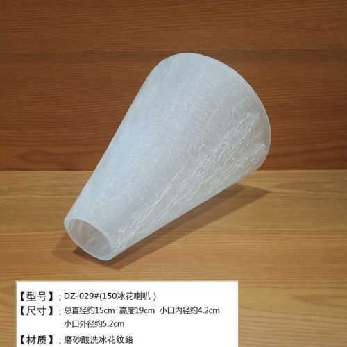 餐厅吊灯a玻璃灯罩配件喇叭形状锥形冰花纹灯罩3头吊线吊灯灯罩E2