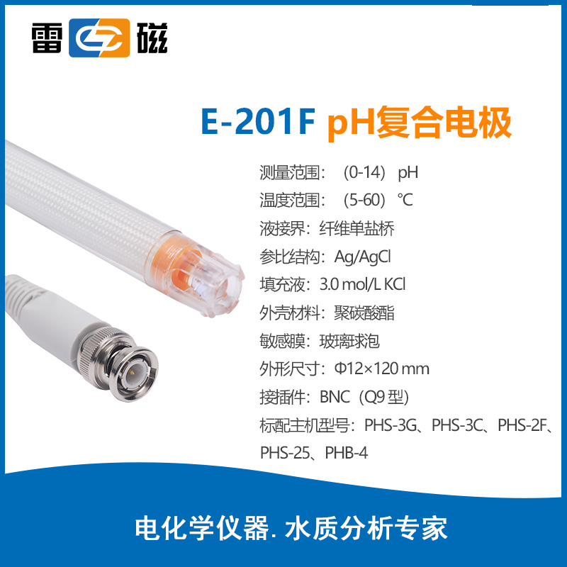 雷磁E-201-C复合k电极PH电极 E-301-F可充实验室65-1C玻壳探头PH