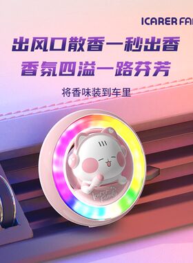 icarerfamily汽车氛围灯z出风口车载香薰中控台拾音节奏灯发光摆