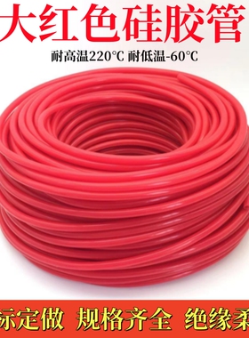 大红色硅胶管 耐高i温 套管 彩色 软管1/1.5/23/4/5/6/7/8/9/10/1