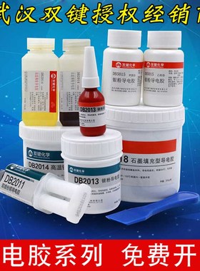 武汉双键化学DB2011导电胶DB2013/DB2014/DB5z015/DB5018耐高温12