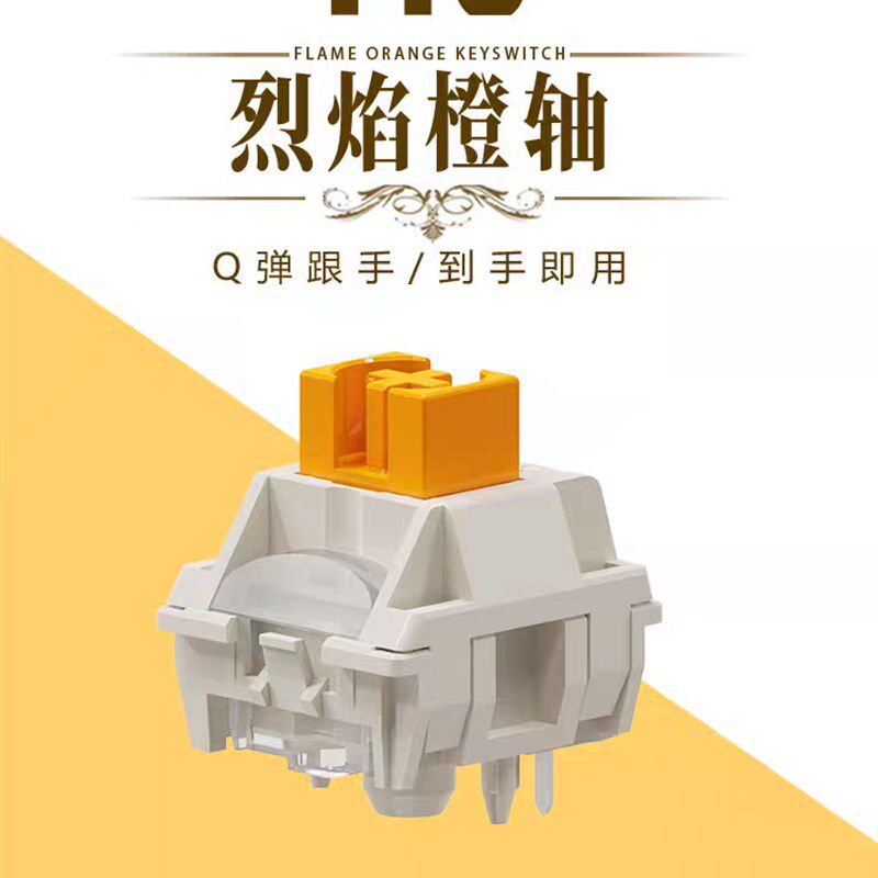 TTC烈焰橙轴 Q弹跟手 到手即用 J出厂精润 特殊抗氧化工艺