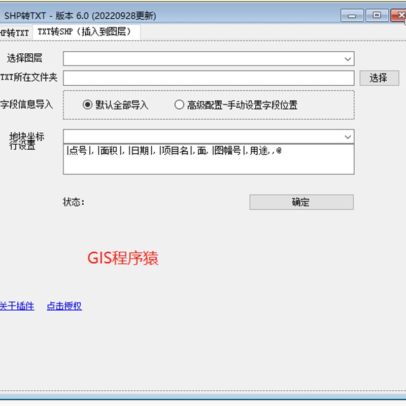 [gis插件]SHP转TXT转ExcelTFXT转SHP增减挂工具-GIS程序猿