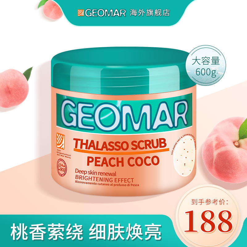 geomar吉儿玛蜜恋香桃全身身体磨砂膏嫩白烟酰胺死海盐吉尔玛600g
