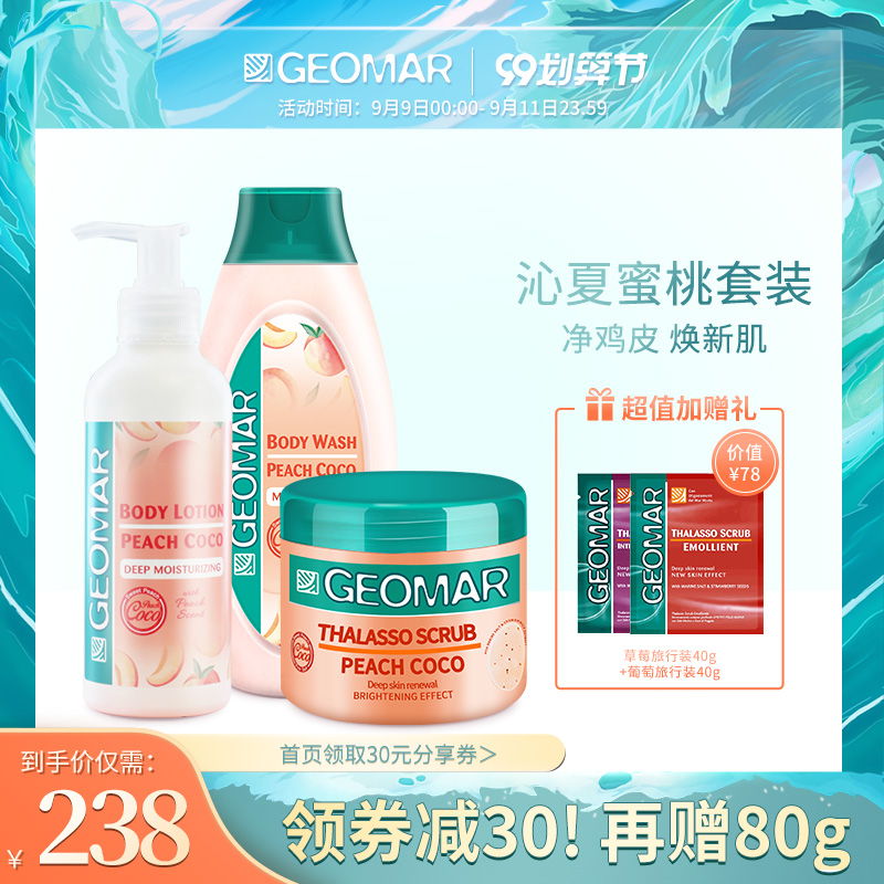 GEOMAR吉儿玛磨砂膏身体乳沐浴露水蜜桃全身身体护理组合吉尔玛女