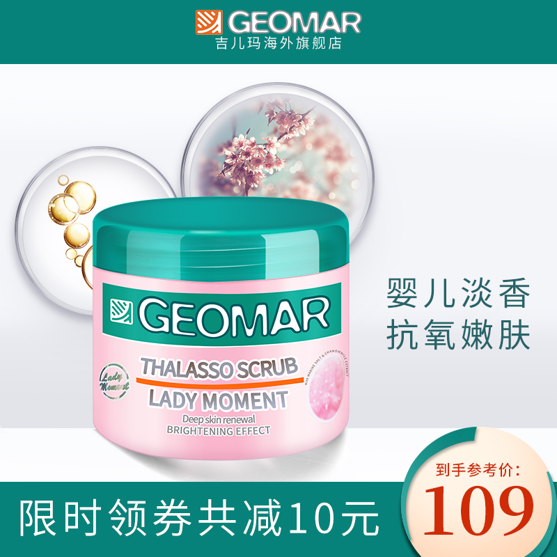 星品推荐geomar吉儿玛初恋少女磨砂膏身体去角质鸡皮全身吉尔玛女
