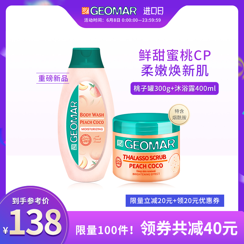 【鲜甜蜜桃CP】GEOMAR吉儿玛蜜恋香桃磨砂膏沐浴露身体护理组合