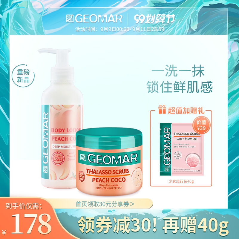 GEOMAR吉儿玛水蜜桃味磨砂膏身体乳组合全身护理温和去角质吉尔玛