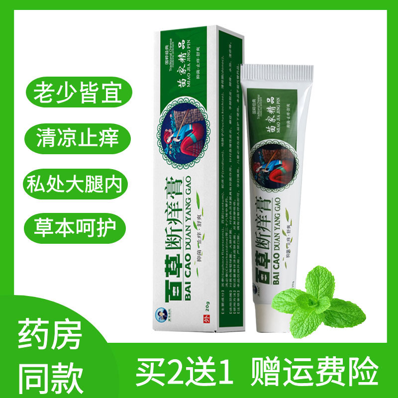 百草止痒膏皮肤私处阴囊潮湿大腿内侧外用草本抑菌乳膏