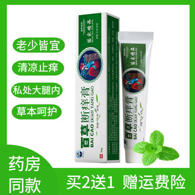 百草阴囊潮湿大腿内侧抑菌止痒膏