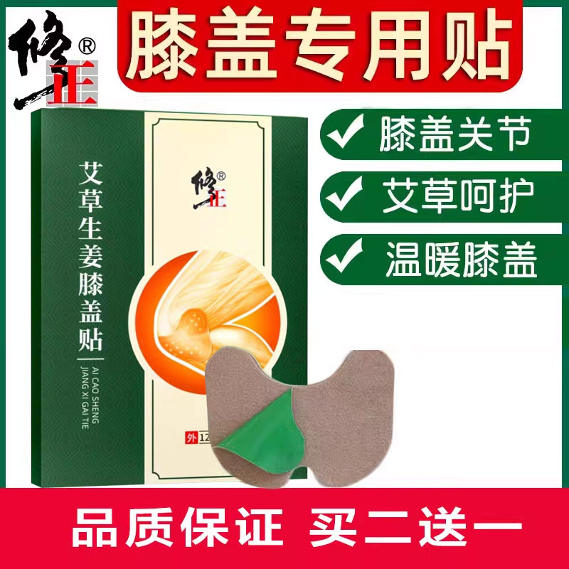 修正艾草生姜膝盖贴12贴
