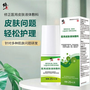 修正医用皮肤液体敷料皮肤屏障医用皮肤护理液