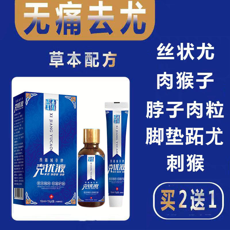 众乐康健克忧液扁平猴子颈部草本克疣霜跖膏去除手部足部脚底专用