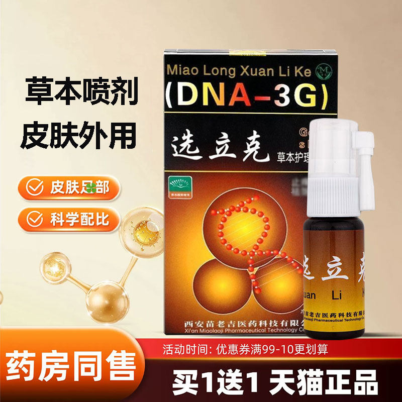 苗龙选立克喷剂正品选立克乳膏草本皮肤外用喷雾剂西安苗老吉