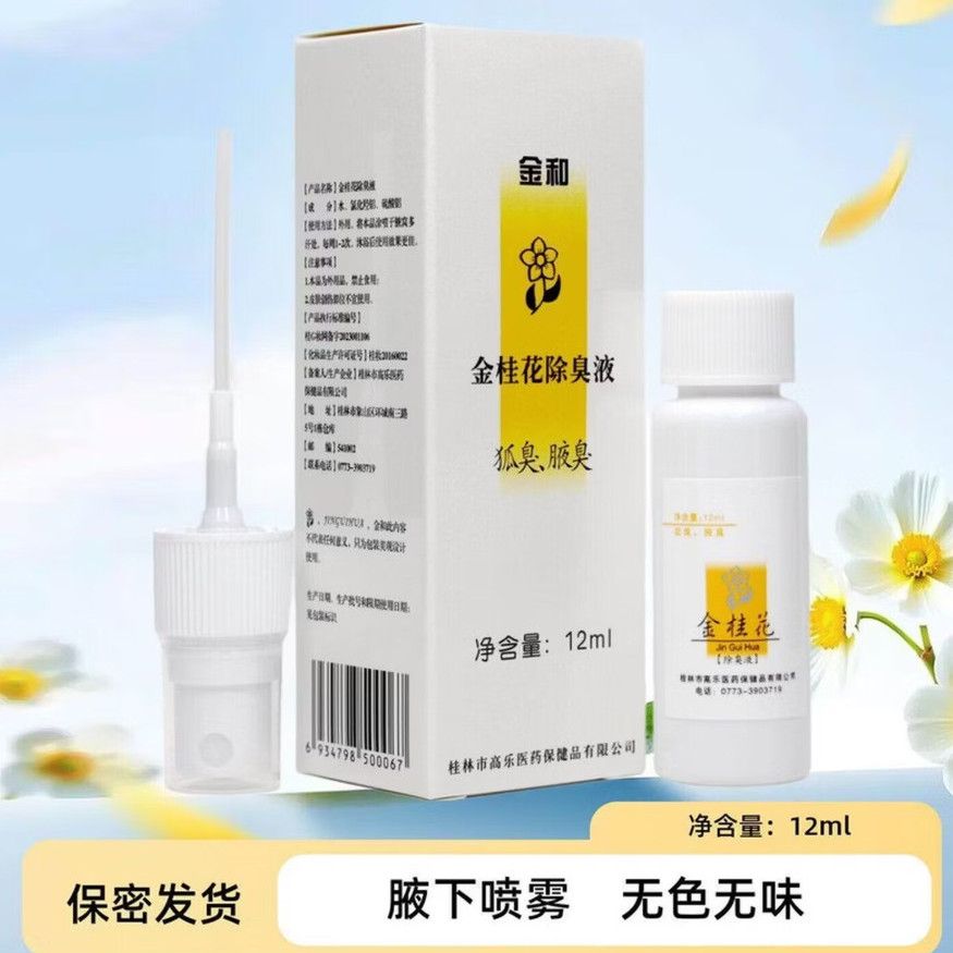 金和金桂花除臭液12ml正品喷雾狐臭腋臭腋下男女腋喷剂清爽净味水