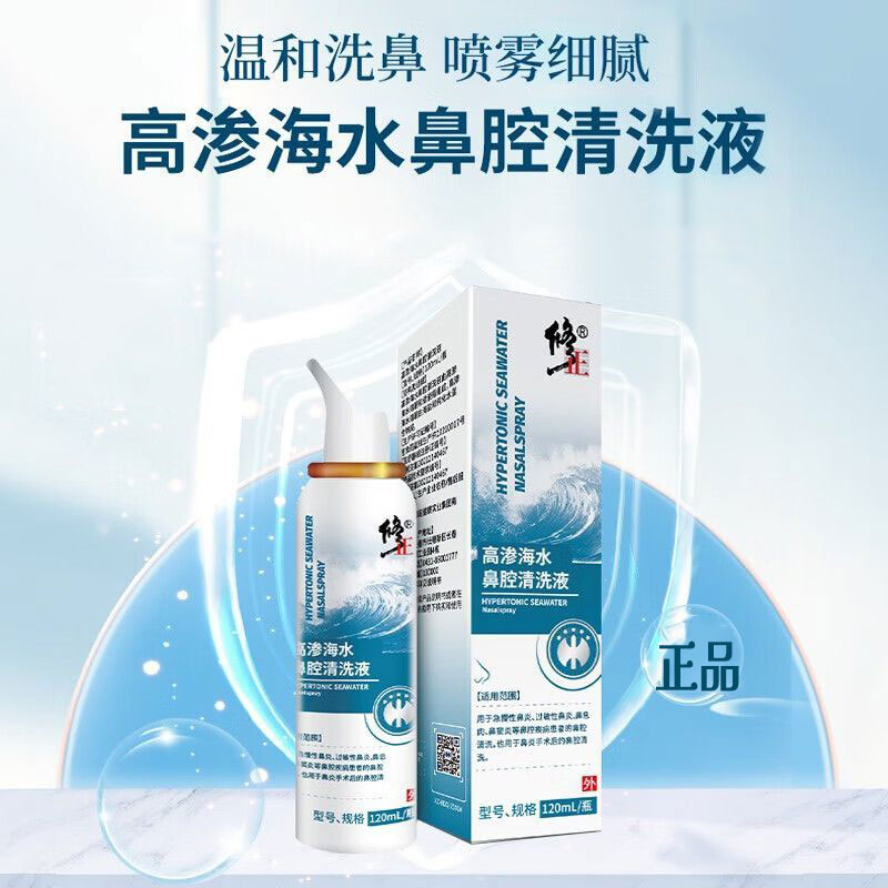 鼻炎清洗高渗海盐水鼻喷剂