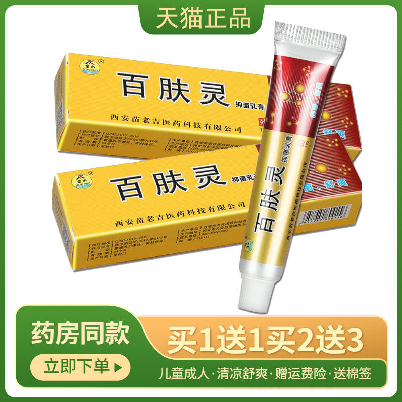 苗水百肤灵乳膏正品百夫灵软膏成人儿童外用草本抑菌止痒乳膏|msdalam kategori ubat-ubatan OTC/Peralatan perubatan/Bekalan Perancangan Keluarga, peralatan kesihatan, pembasmian kuman Penjagaan Kulit (penghapusan) - dari Buy2taobao.com untuk memberikan perkhidmatan ejen Taobao profesional membeli