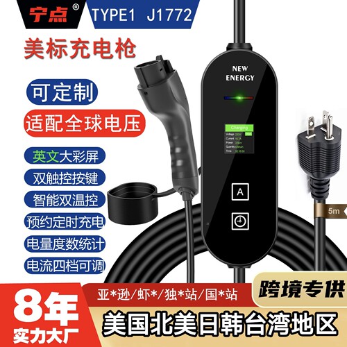 Type1美标充电枪桩器新能源电动汽车J1772台湾日韩北美EV CHARGER