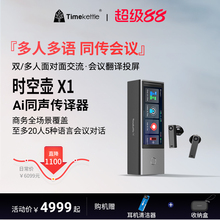 【可直邮海外】时空壶Timekettle X1翻译机同声传译翻译耳机多人会议实时英语多国语言对话出国神器翻译器