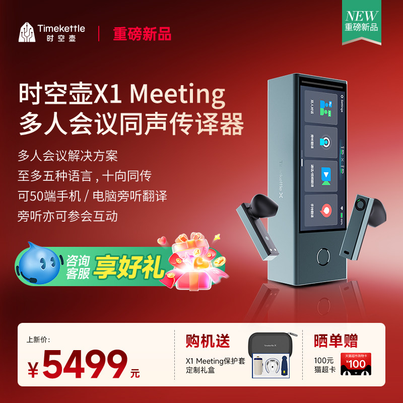 【新品上市】时空壶Timekettle X1 Meeting 多人会议同声传译器翻译机实时翻译耳机英语多国语言对话翻译器