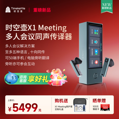 时空壶X1Meeting多人会议同传