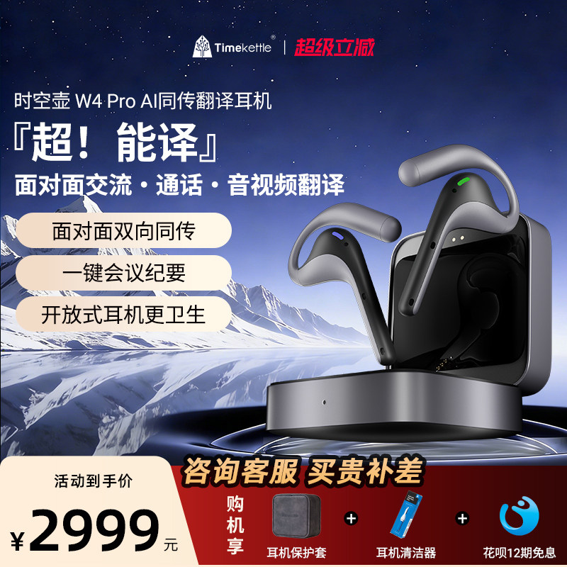 【可直邮海外】时空壶Timekettle W4 Pro 同声翻译耳机同传实时对话音视频电话同步转写会议纪要翻译机翻译器