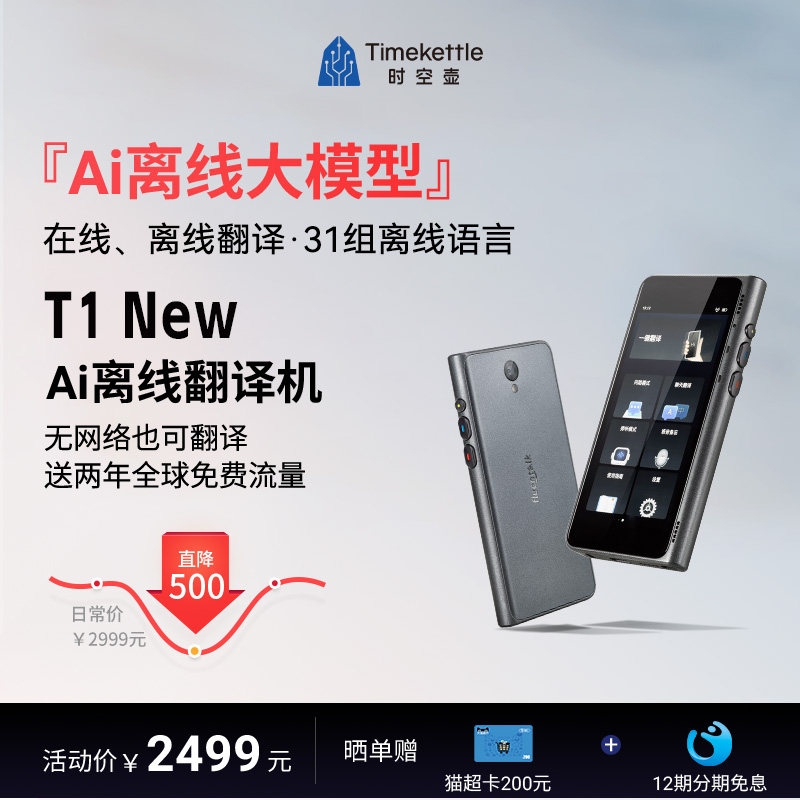 时空壶T1New翻译机享新品权益